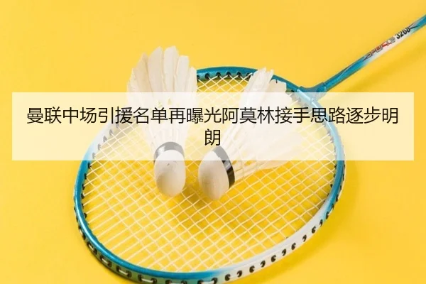 曼联中场引援名单再曝光阿莫林接手思路逐步明朗 | fun88