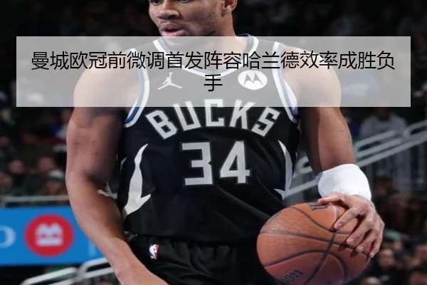 曼城欧冠前微调首发阵容哈兰德效率成胜负手 | fun88